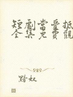 短剧当爱抵达时全集免费观看