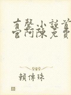 有声小说首席医官阿陈免费听书