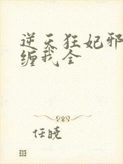 逆天狂妃邪王别缠我全