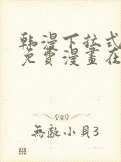 韩漫下拉式漫画免费漫画在线看漫画