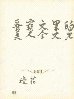 争霸文里的娇软美人全文免费阅读