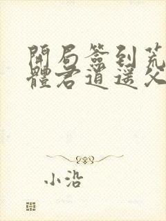 开局签到荒古圣体君逍遥父亲封面