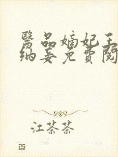 医品嫡妃王爷请纳妾免费阅读全文