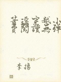 萧瑶穿越小说免费阅读无弹窗