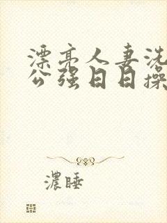 漂亮人妻洗澡被公强日日操