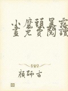 小魔头暴露了漫画免费阅读全集