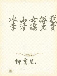 冰山女总裁陆尘李清瑶免费阅读小说