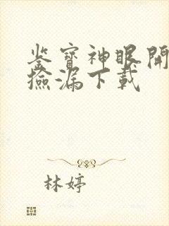 鉴宝神眼开局就捡漏下载