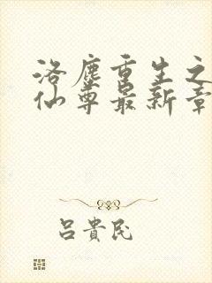 洛尘重生之都市仙尊最新章节更新
