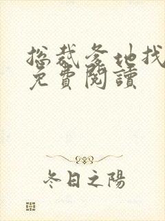 总裁爹地找上门免费阅读