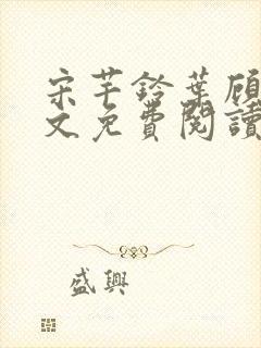 宋芊铃叶顾尧全文免费阅读