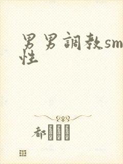 男男调教sm双性