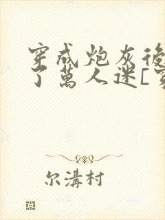 穿成炮灰后我成了万人迷[穿书]
