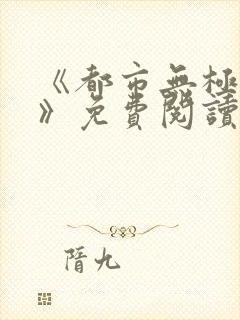 《都市无极仙医》免费阅读