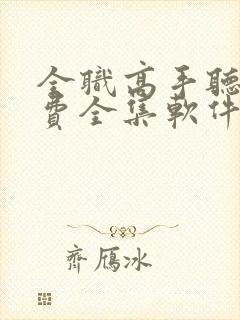 全职高手听书免费全集软件封面