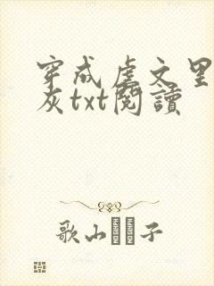 穿成虐文里的炮灰txt阅读封面