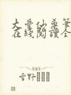 大爱仙尊笔趣阁在线阅读全文无弹窗