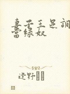 妻子玉足调教我当绿奴