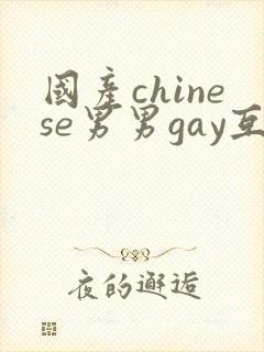 国产chinese男男gay互摸大jj