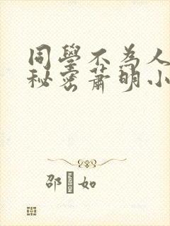同学不为人知的秘密萧明小说免费阅读