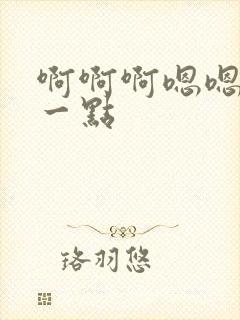 啊啊啊嗯嗯嗯慢一点
