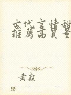 古代言情甜宠文推荐高质量