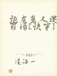 炮灰万人迷在修罗场[快穿]