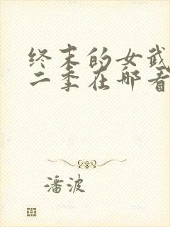 终末的女武神第二季在哪看