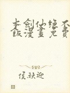 本剑仙绝不吃软饭漫画免费看下拉式