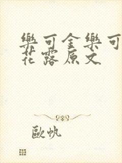 乐可金乐可金银花露原文