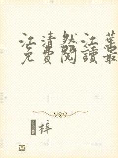 江清然江叶全文免费阅读最新章节更