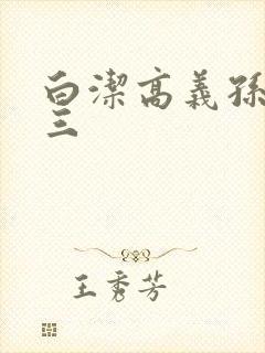 白洁高义孙倩陈三