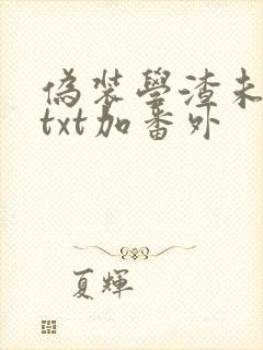 伪装学渣未删减txt加番外
