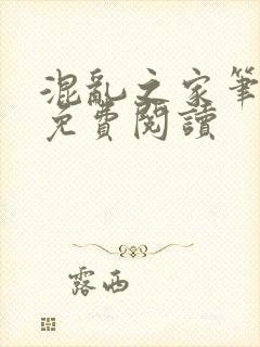 混乱之家笔趣阁免费阅读