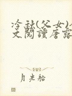 冷秋(父女)全文阅读唐露儿
