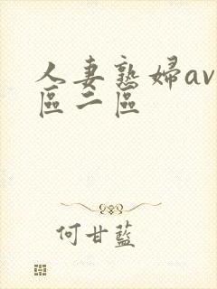 人妻熟妇av一区二区