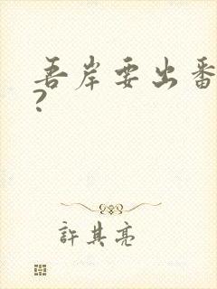 吾岸要出番外了?封面