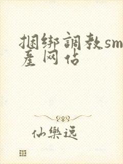 捆绑调教sm国产网站