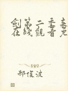 剑第二季来动漫在线观看免费完整版