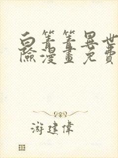 白箐箐异世界冒险漫画免费下拉式封面