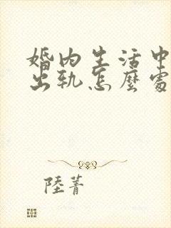 婚内生活中老公出轨怎么处理