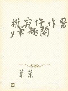 权宠仵作医妃by笔趣阁