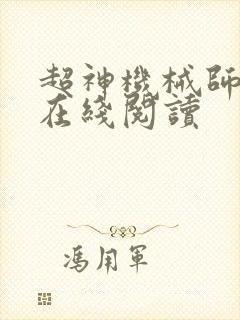 超神机械师漫画在线阅读