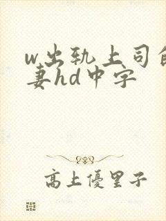 w出轨上司的人妻hd中字