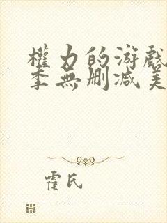 权力的游戏第3季无删减美剧