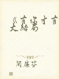《有你才有家》大结局