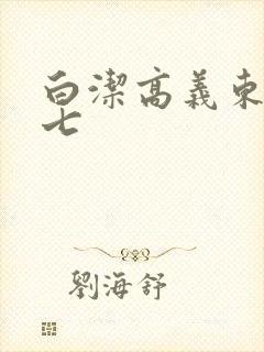 白洁高义东子老七