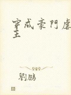 穿成豪门虐文女主