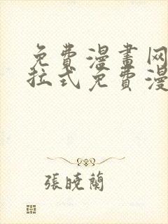 免费漫画网站下拉式免费漫画在线看