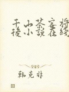 千山茶客将门毒后小说在线阅读全文封面